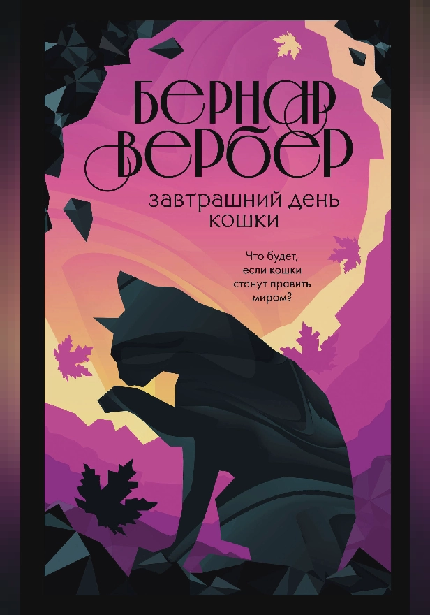 Завтрашний день кошки. Обложка