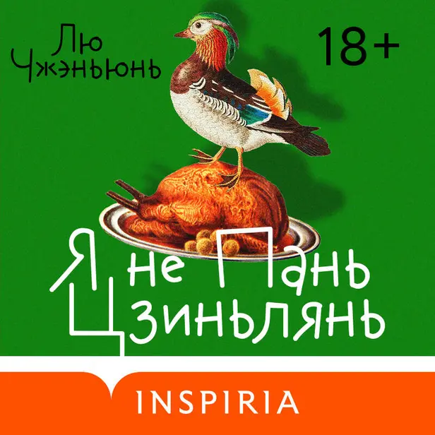 Я не Пань Цзиньлянь. Обложка