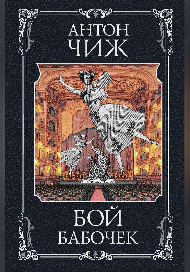 Бой бабочек. Обложка