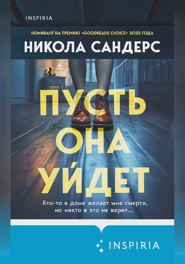 Пусть она уйдет. Обложка