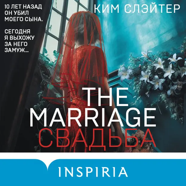 The Marriage. Свадьба. Обложка