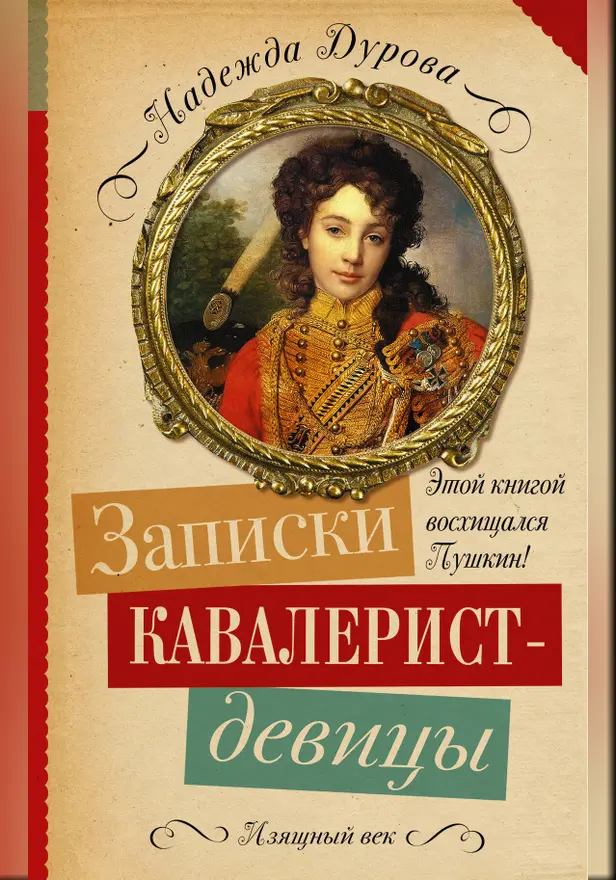 Записки кавалерист-девицы. Обложка