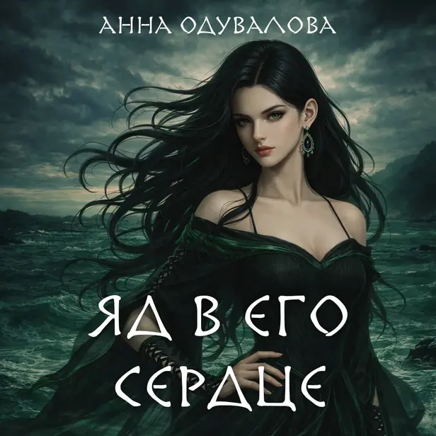 Яд в его сердце. Обложка
