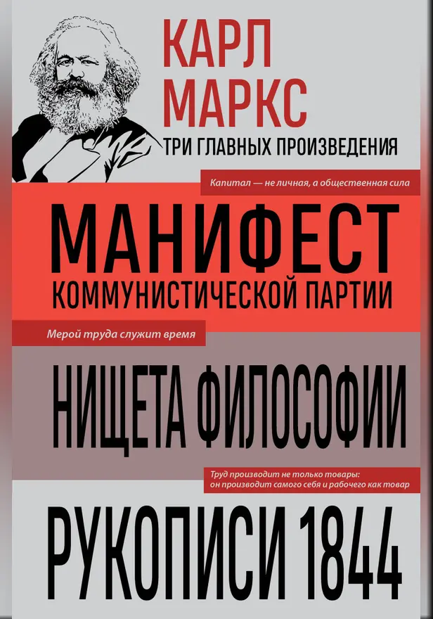 Карл Маркс. Манифест коммунистической партии. Нищета философии. Рукописи 1844. Обложка