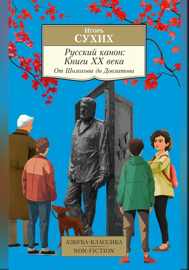 Русский канон: Книги ХХ века: От Шолохова до Довлатова. Обложка
