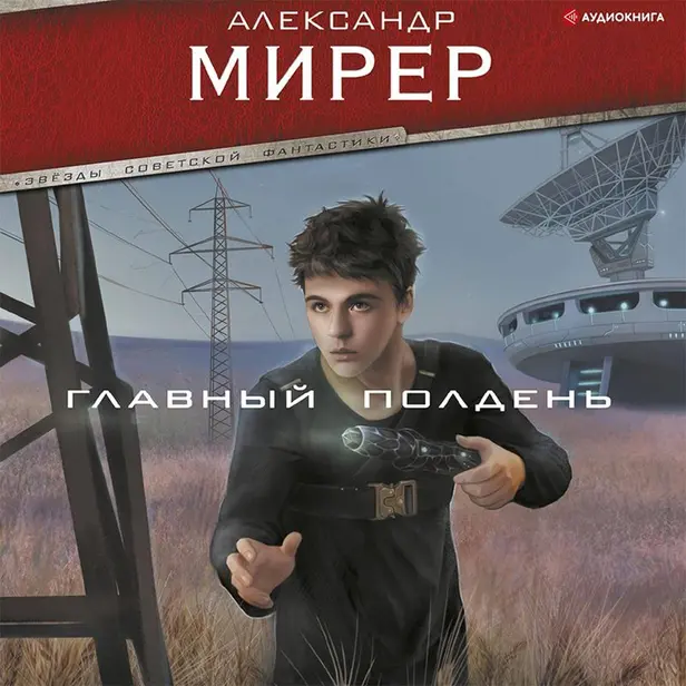 Главный полдень. Обложка