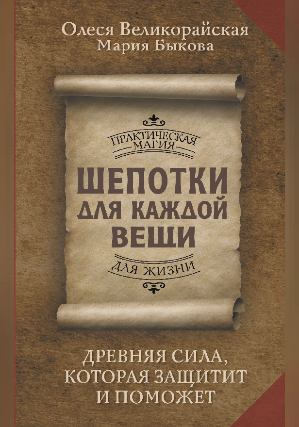 Шепотки для каждой вещи. Древняя Сила, которая защитит и поможет. Обложка