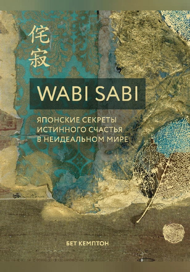 Wabi Sabi. Японские секреты истинного счастья в неидеальном мире. Обложка