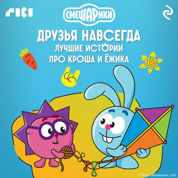 Смешарики. Друзья навсегда. Лучшие истории про Кроша и Ёжика. Обложка