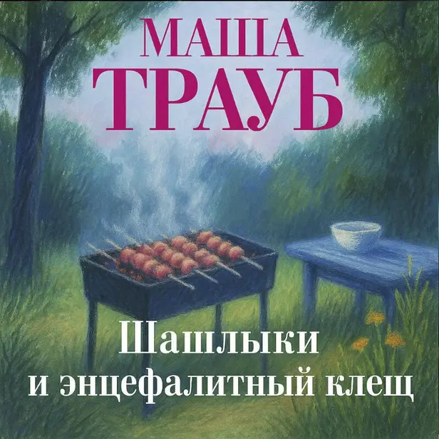 Шашлыки и энцефалитный клещ. Обложка