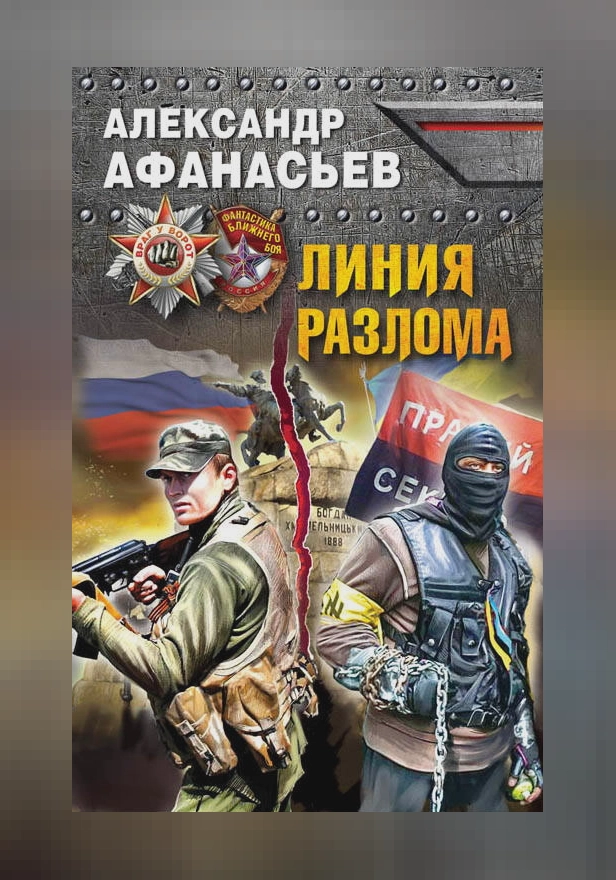 Линия разлома. Обложка