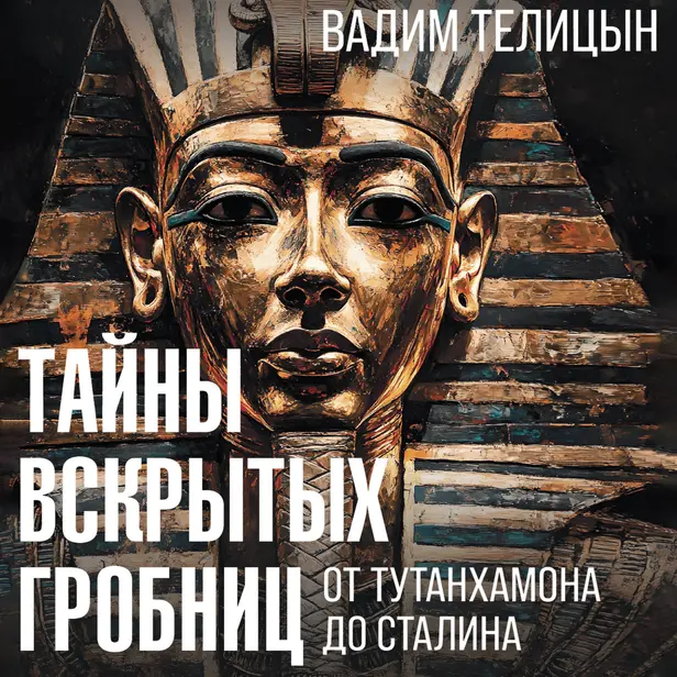 Тайны вскрытых гробниц: от Тутанхамона до Сталина. Обложка