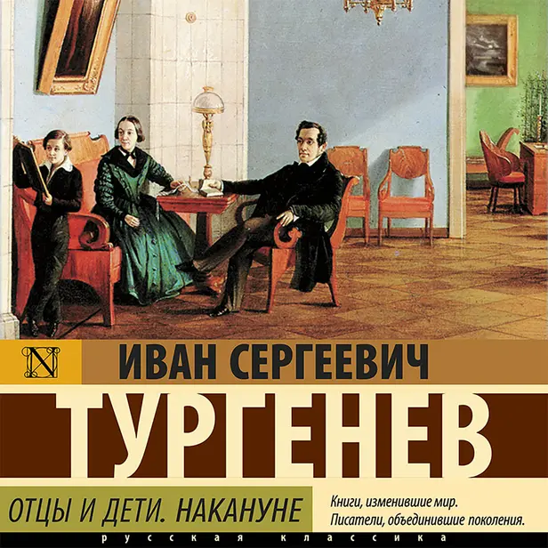 Отцы и дети. Накануне. Обложка