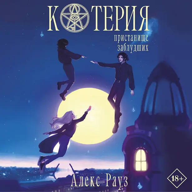 Котерия. Пристанище заблудших. Обложка