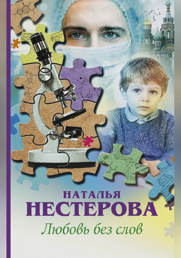 Любовь без слов. Обложка