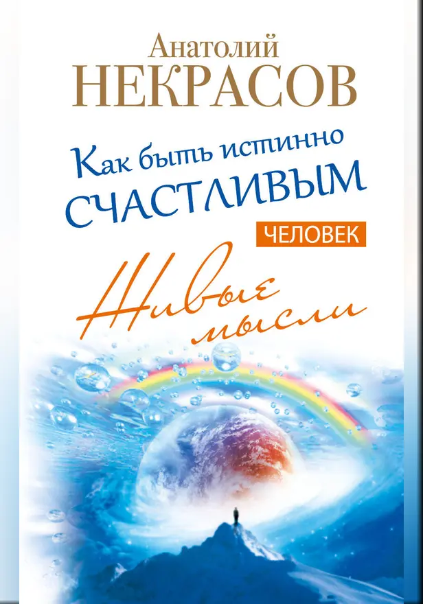 Живые мысли. Человек. Как быть истинно счастливым. Обложка