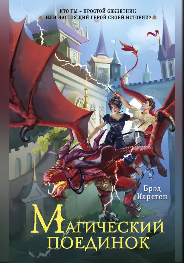 Магический поединок. Обложка