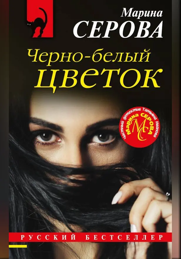 Черно-белый цветок. Обложка