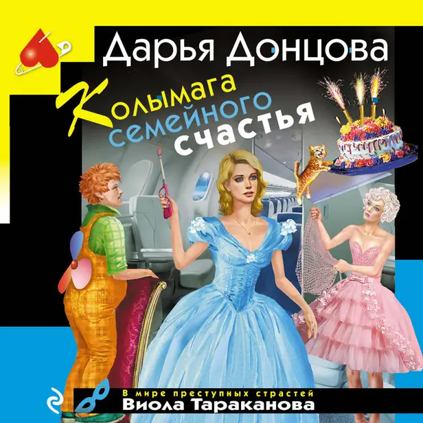 Колымага семейного счастья. Обложка
