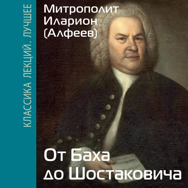 От Баха до Шостаковича. Истории великих музыкантов. Обложка