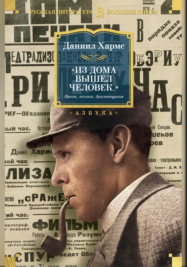"Из дома вышел человек...". Проза, поэзия, драматургия. Обложка