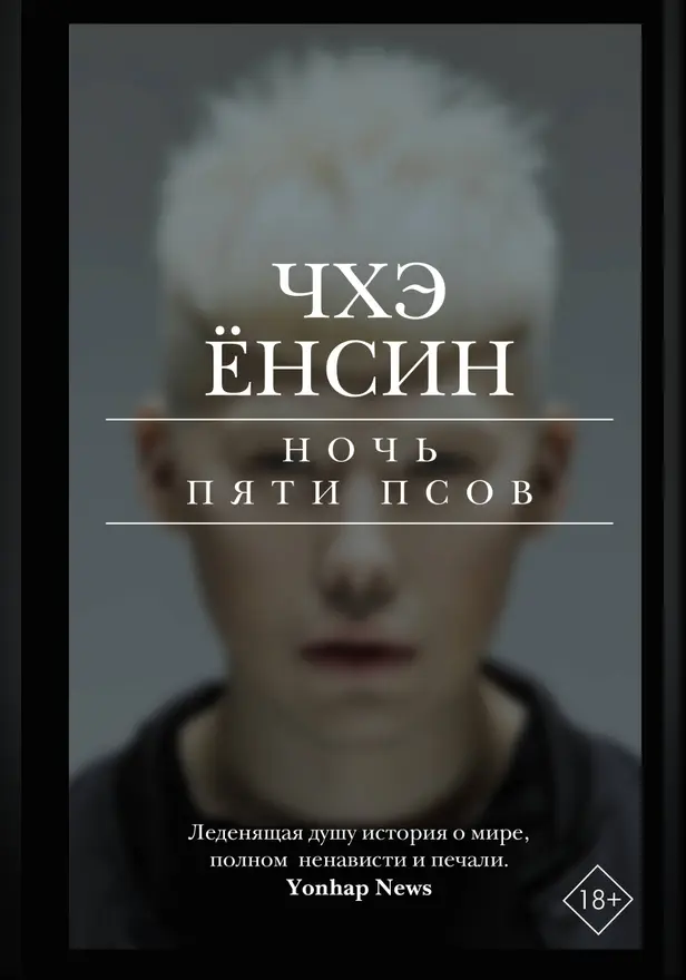 Ночь пяти псов. Обложка