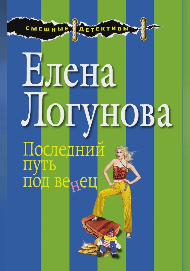 Последний путь под венец. Обложка