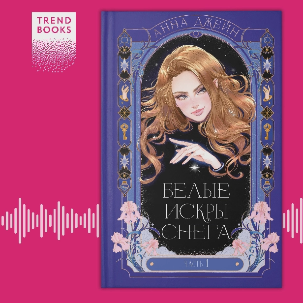 Белые искры снега. Часть 1. Обложка