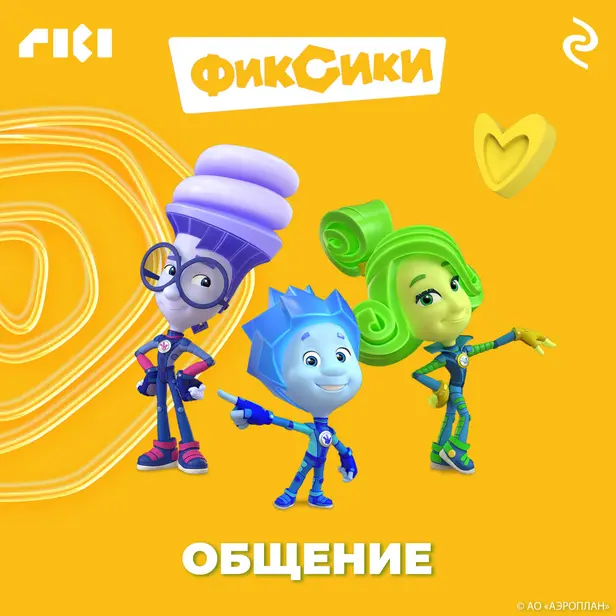 Фиксики. Общение. Обложка