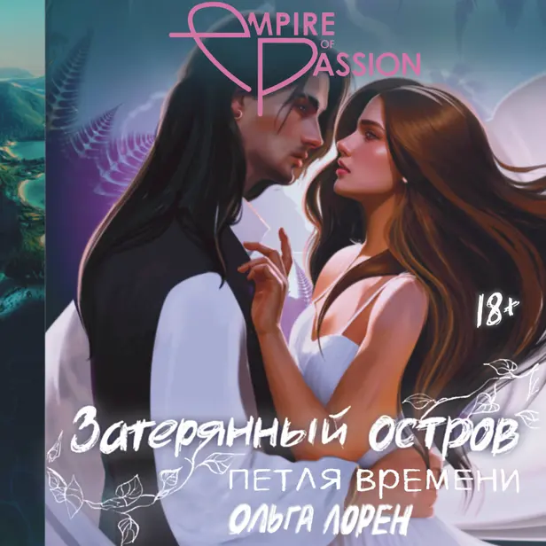 Затерянный остров. Петля времени. Обложка