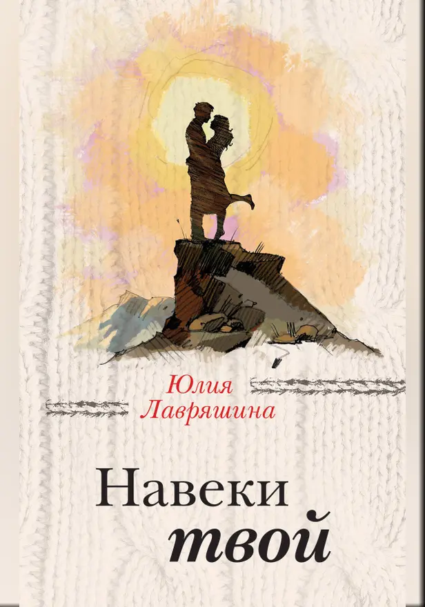 Навеки твой. Обложка