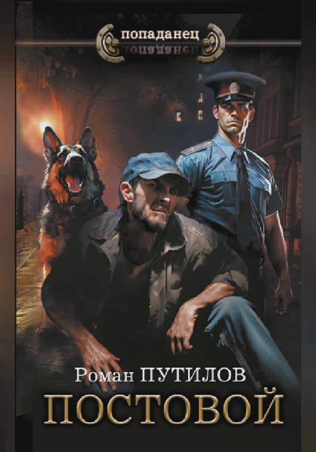 Постовой. Обложка