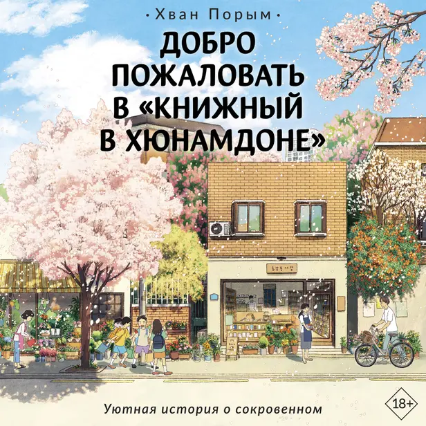 Добро пожаловать в «Книжный в Хюнамдоне». Обложка