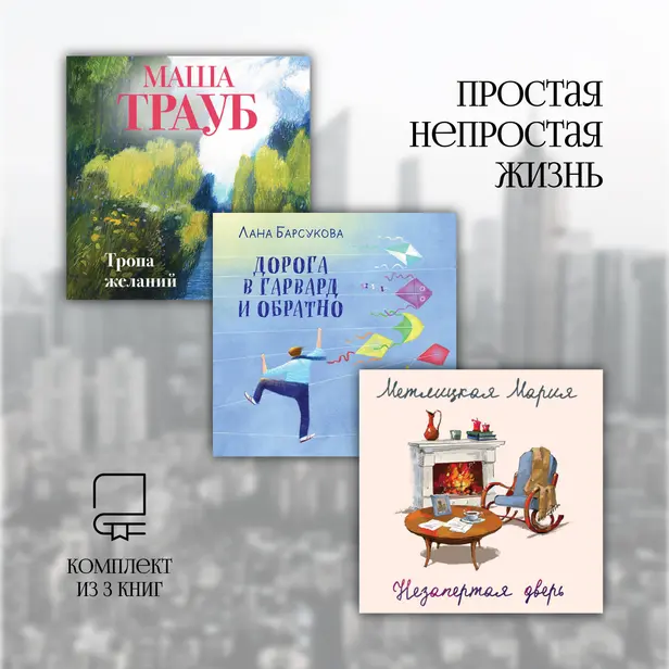 Простая непростая жизнь. Комплект из 3 книг. Обложка