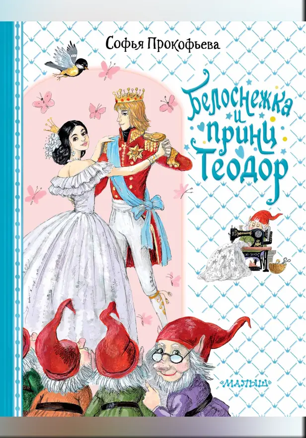Белоснежка и принц Теодор. Обложка