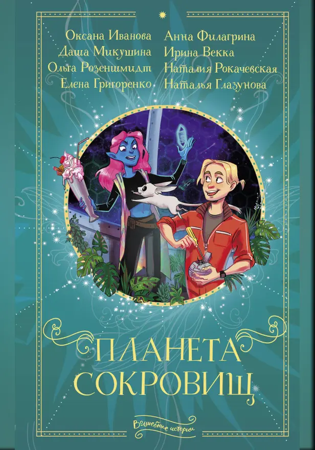 Планета сокровищ. Обложка