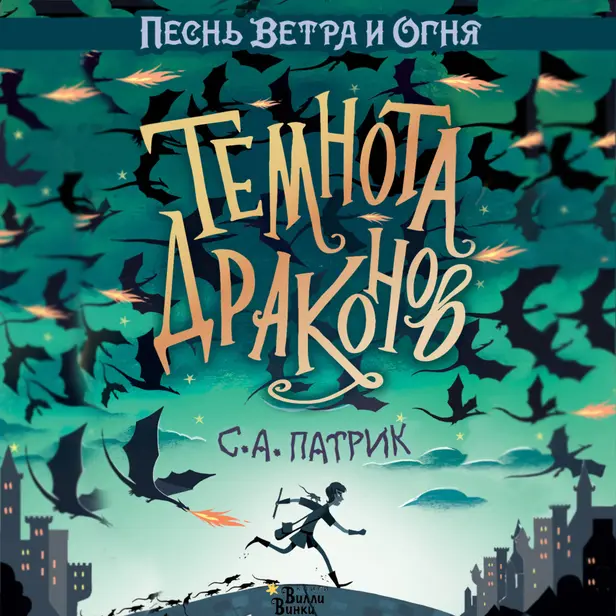 Темнота драконов. Обложка