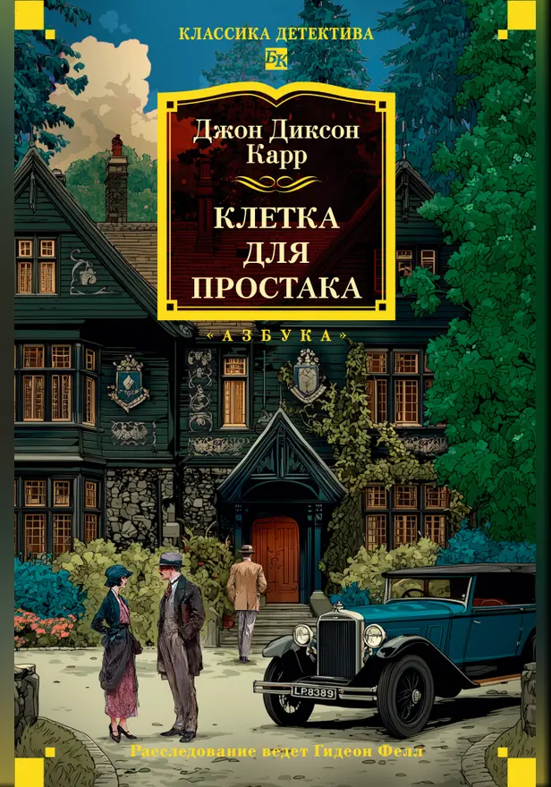 Клетка для простака. Обложка