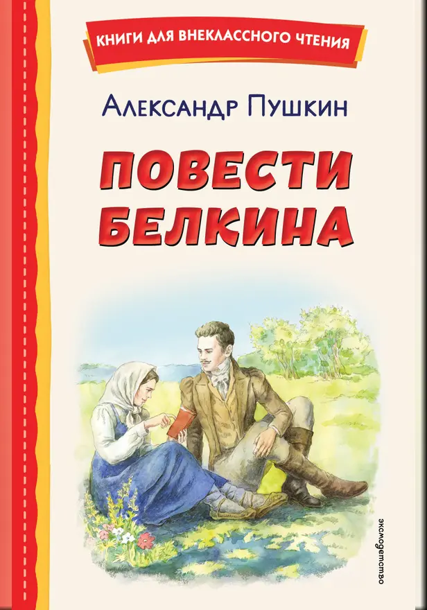 Повести Белкина. Обложка