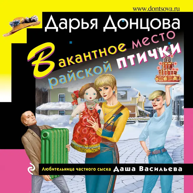 Вакантное место райской птички. Обложка