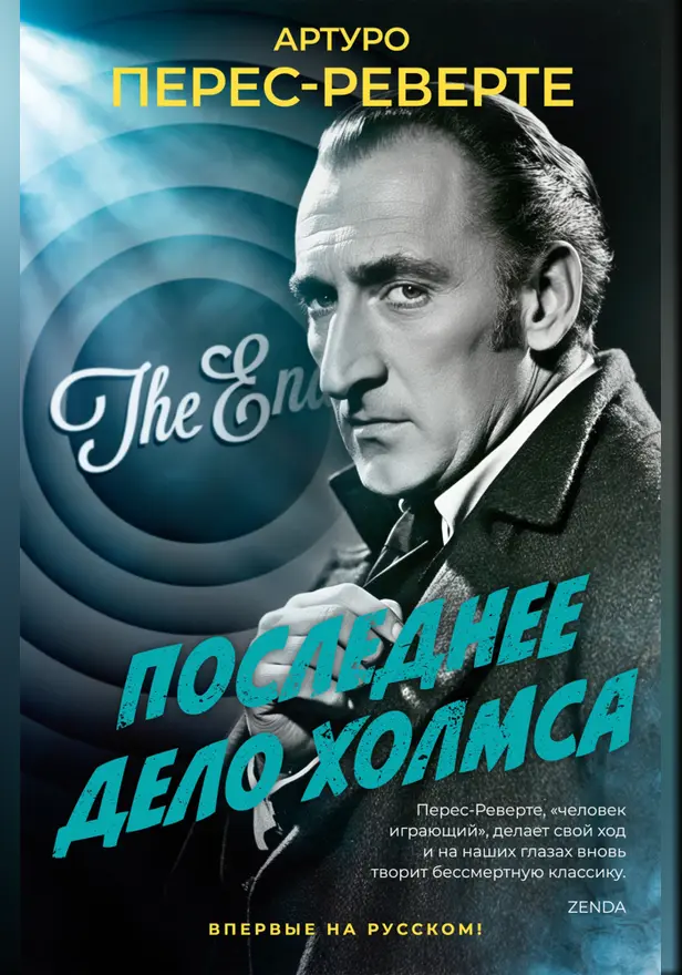 Последнее дело Холмса. Обложка