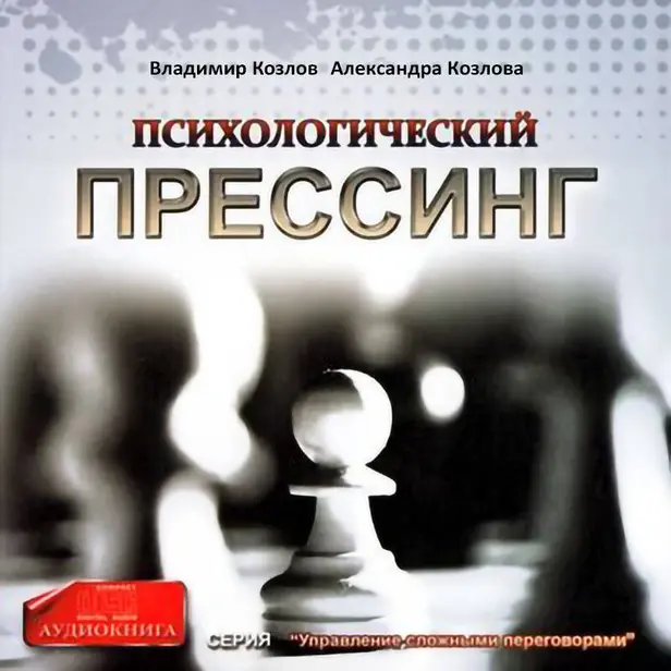 Психологический прессинг. Обложка
