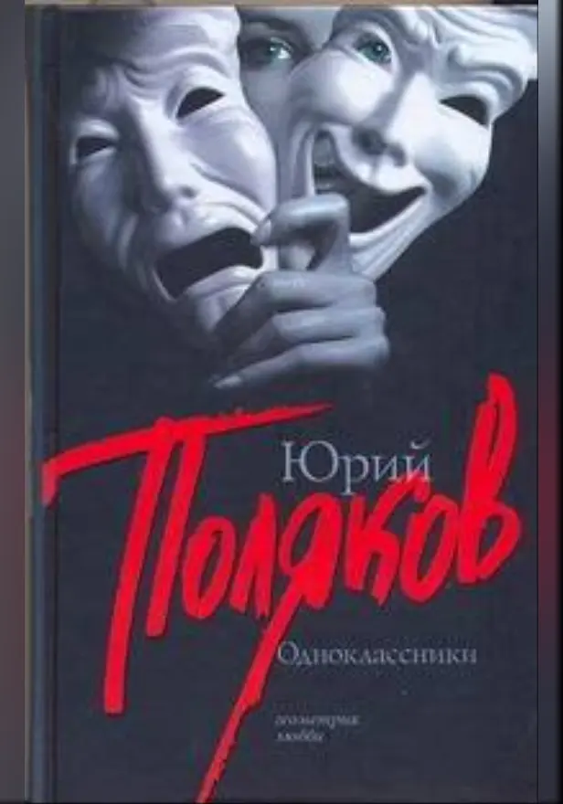 Одноклассники. Обложка