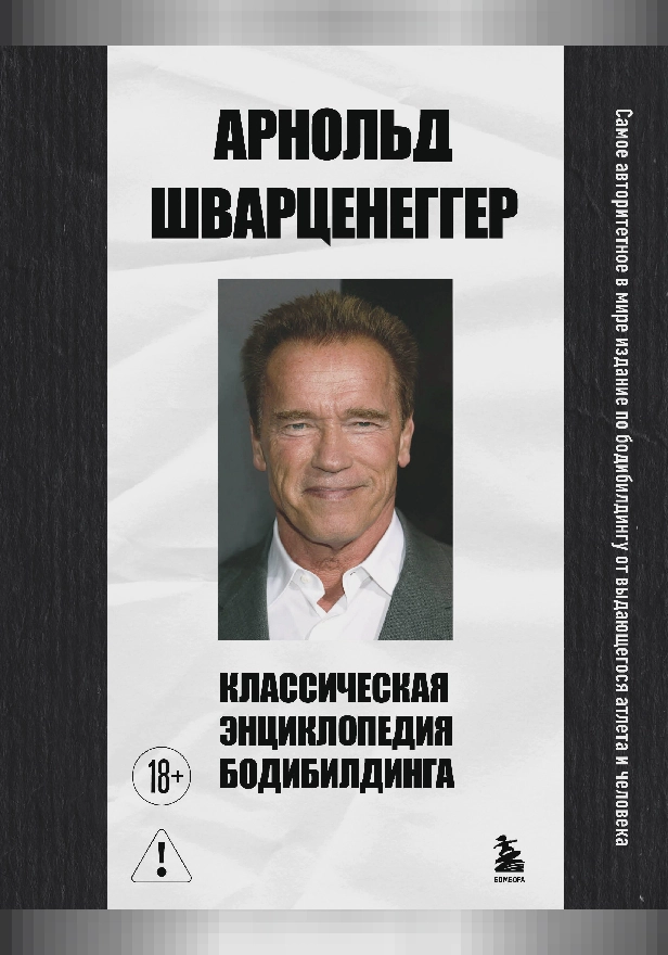 Классическая энциклопедия бодибилдинга. Обложка