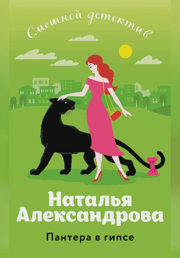 Пантера в гипсе. Обложка