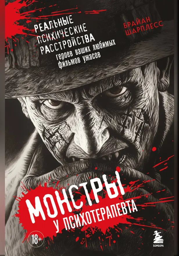 Монстры у психотерапевта. Реальные психические расстройства героев ваших любимых фильмов ужасов. Обложка