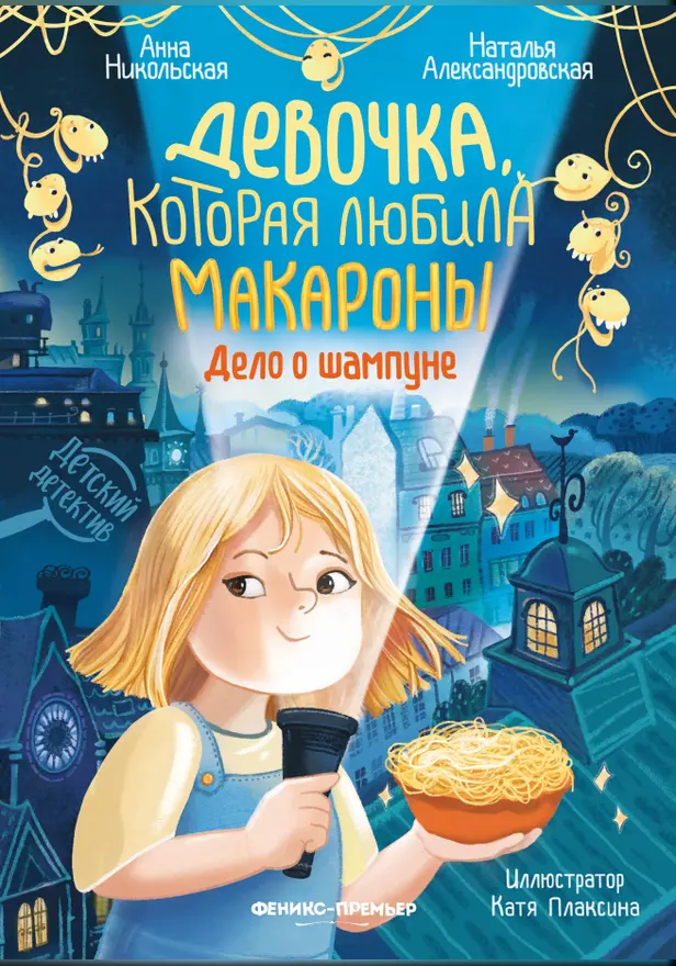 Девочка, которая любила макароны: дело о шампуне . Обложка
