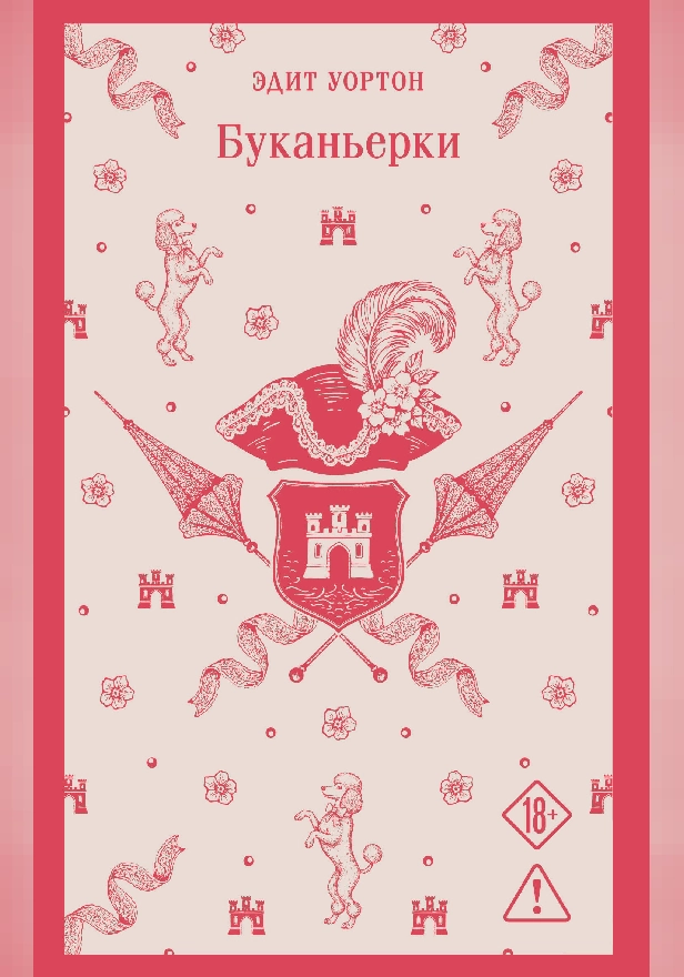 Буканьерки. Обложка