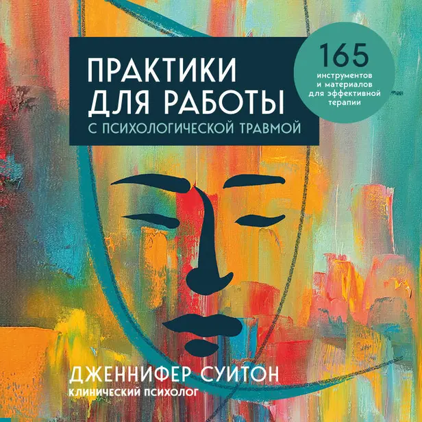 Практики для работы с психологической травмой. 165 инструментов и материалов для эффективной терапии. Обложка