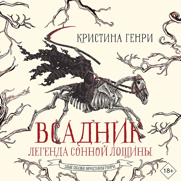 Всадник. Легенда Сонной Лощины. Обложка